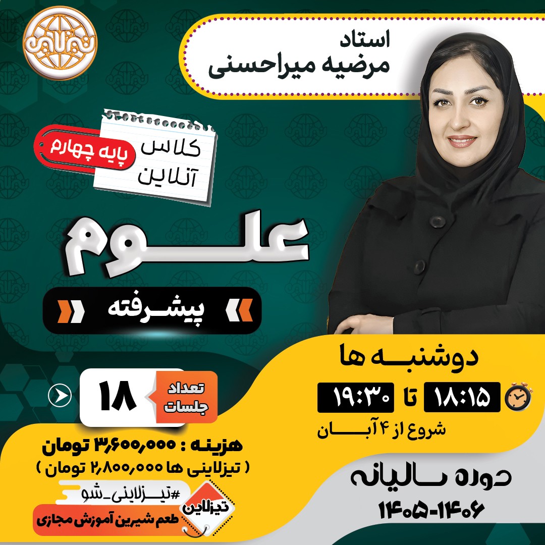 کلاس علوم پیشرفته چهارم استاد مرضیه میراحسنی دوره سالانه 1405