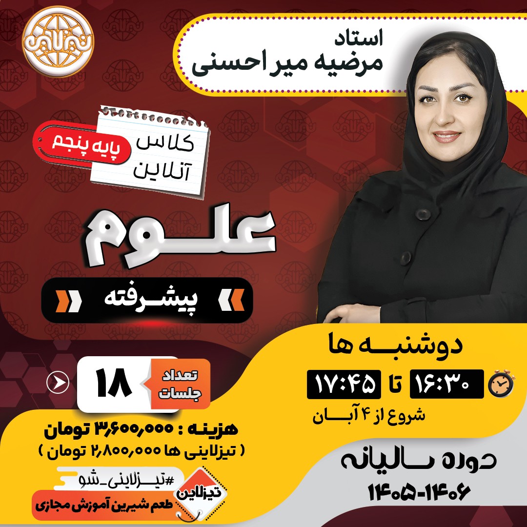 کلاس علوم پیشرفته پنجم استاد مرضیه میراحسنی دوره سالانه 1405