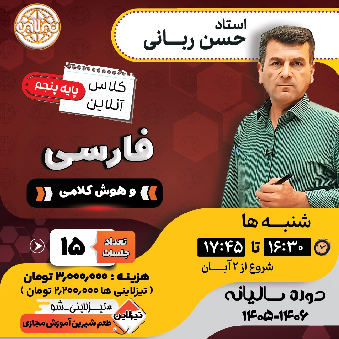 کلاس فارسی و هوش کلامی پنجم استاد حسن ربانی دوره سالانه1405