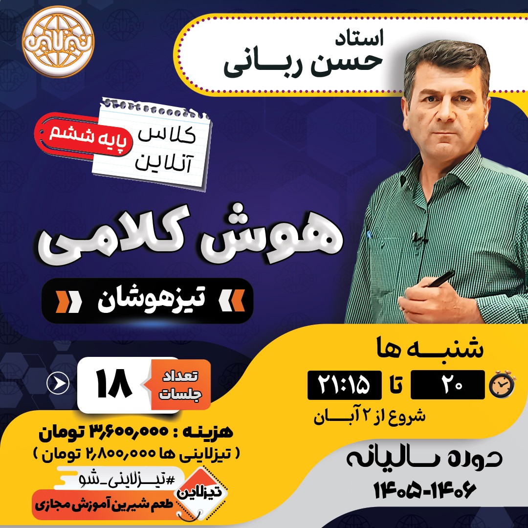 کلاس هوش کلامی ششم استاد حسن ربانی دوره سالانه 1405