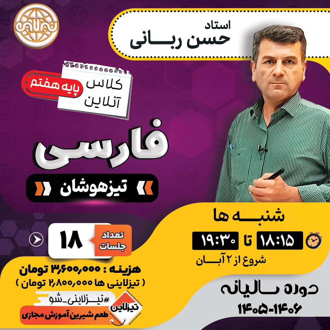 کلاس فارسی تیزهوشان هفتم استاد حسن ربانی دوره سالانه1405