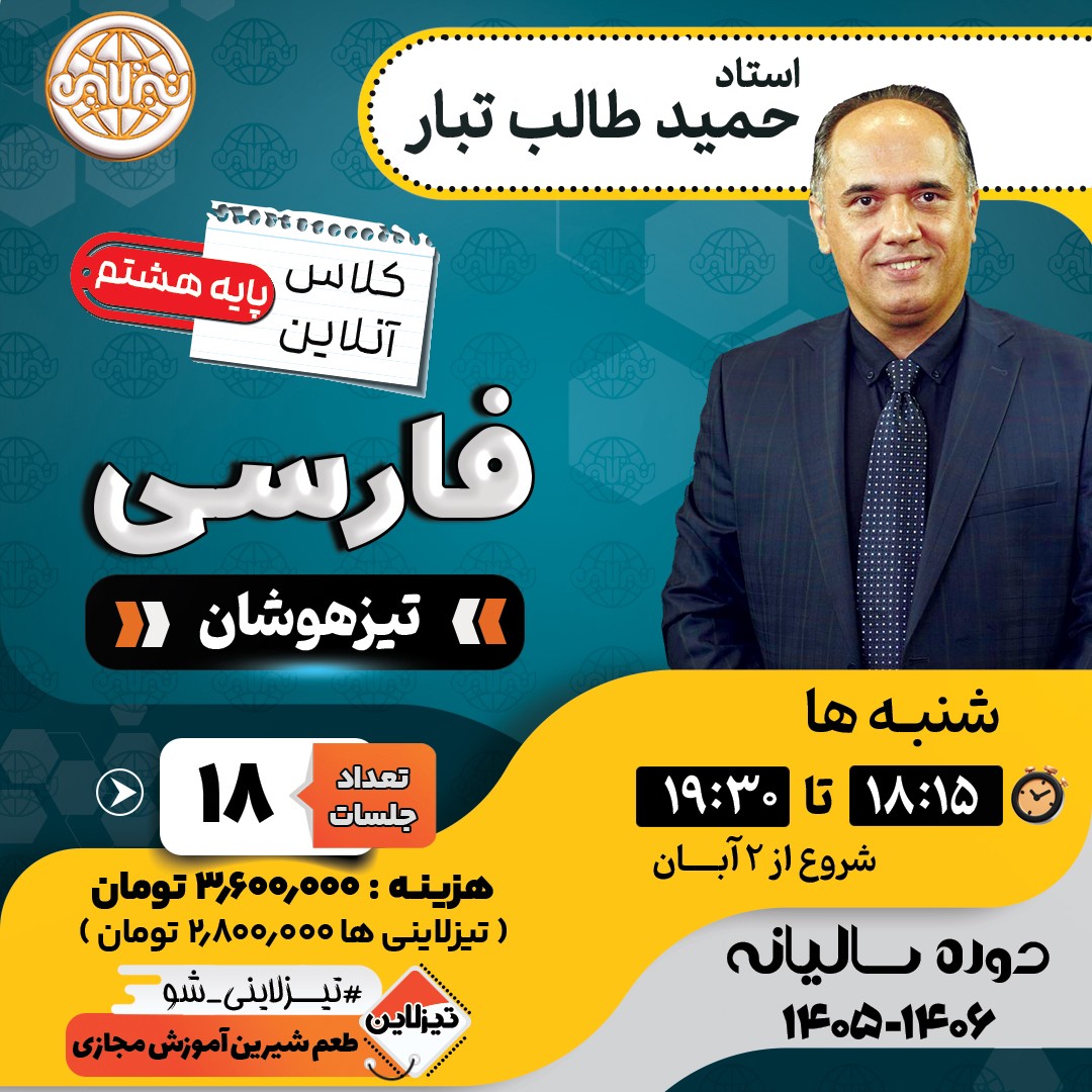 کلاس فارسی تیزهوشان هشتم استاد حمید طالب تبار دوره سالانه 1405
