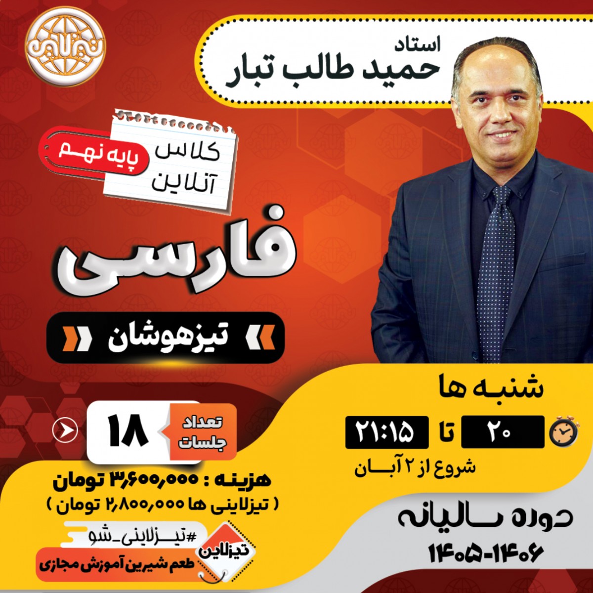 کلاس فارسی تیزهوشان نهم استاد حمید طالب تبار دوره سالانه 1405