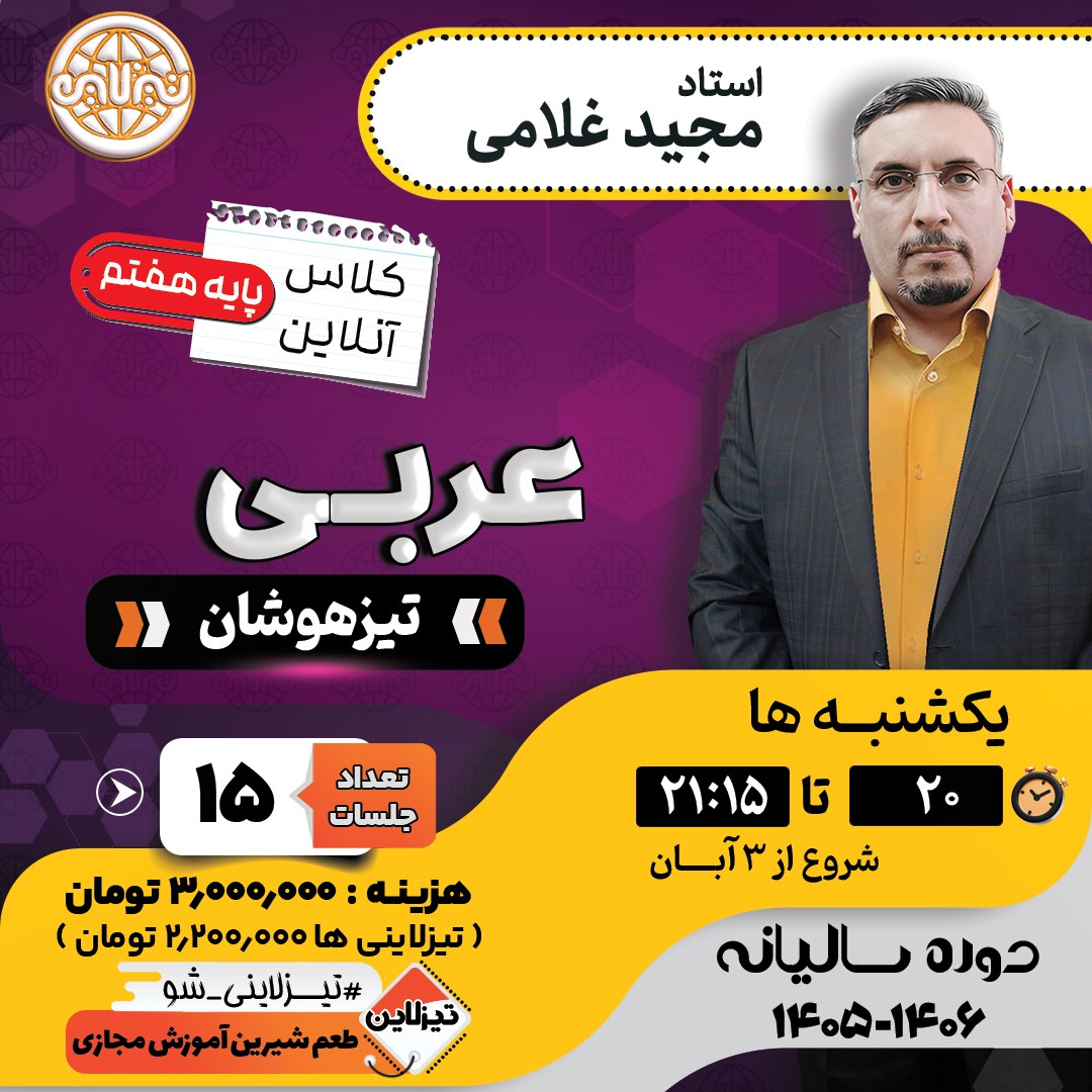 کلاس عربی تیزهوشان هفتم استاد مجید غلامی دوره سالانه 1405