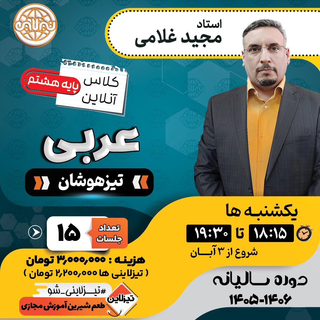 کلاس عربی تیزهوشان هشتم استاد مجید غلامی دوره سالانه 1405