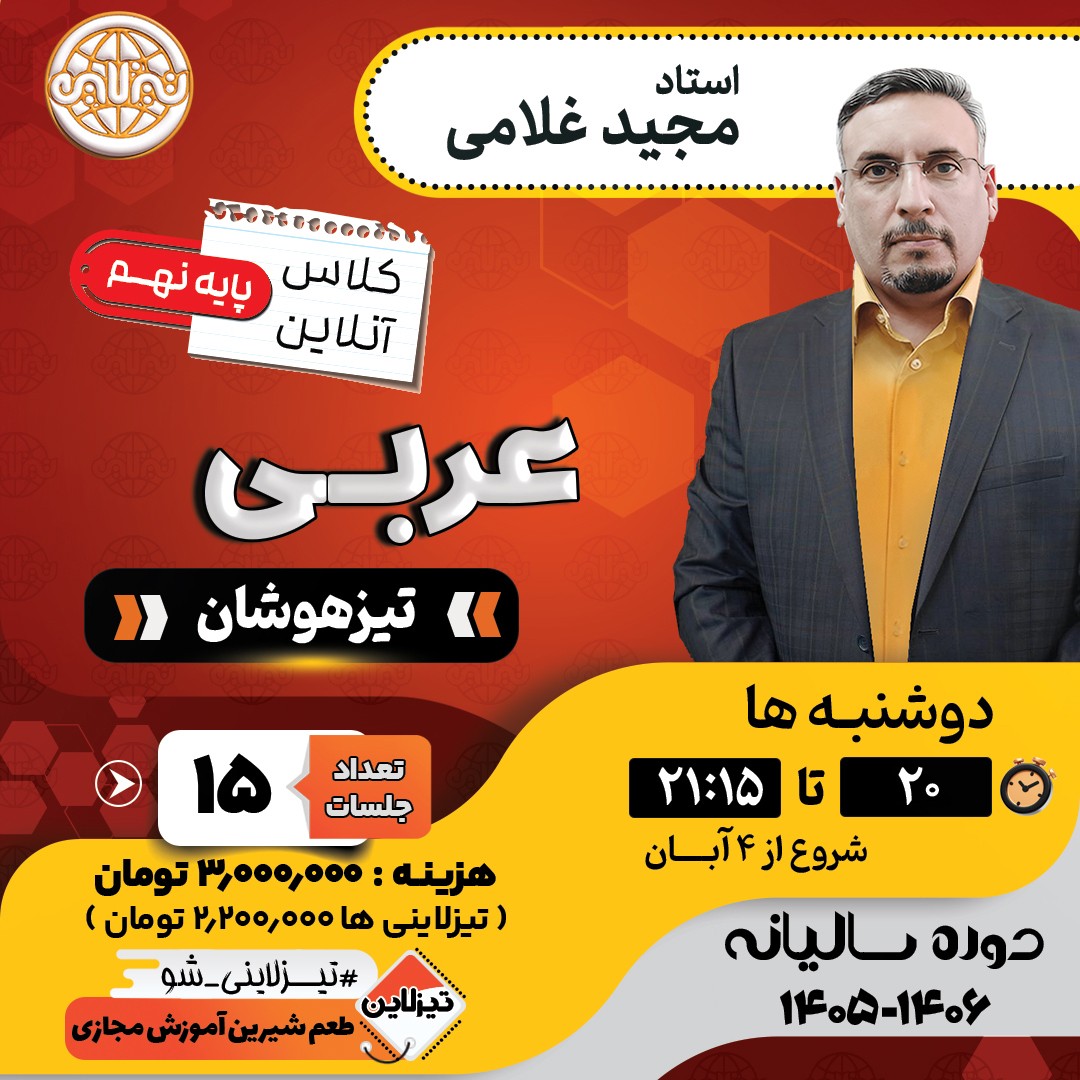 کلاس عربی تیزهوشان نهم استاد مجید غلامی دوره سالانه1405