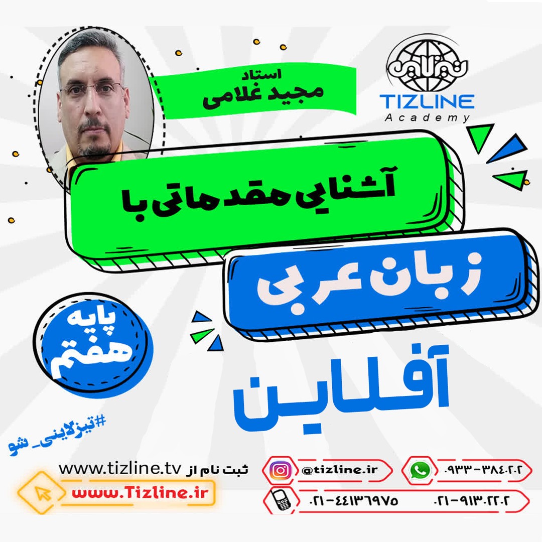 آشنایی مقدماتی با عربی ویژه دانش آموزان ورودی پایه هفتم