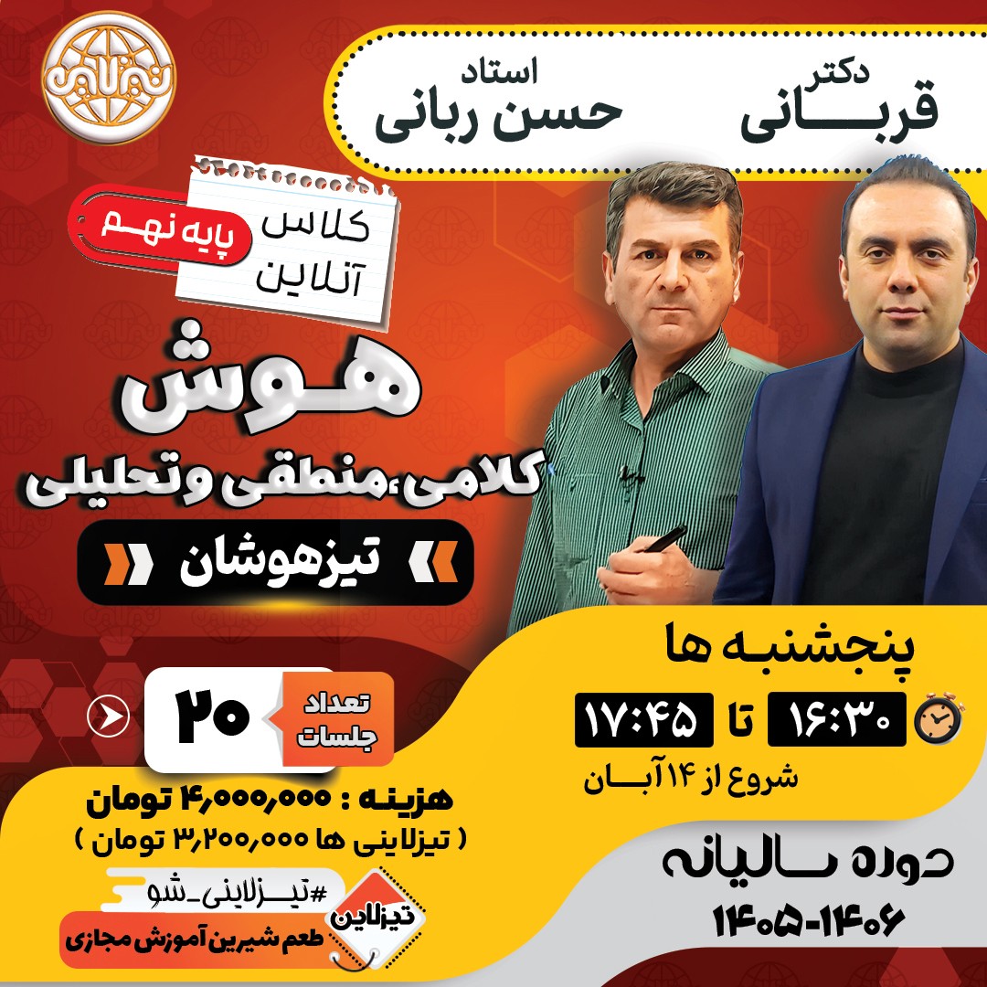 کلاس هوش کلامی، منطقی و تحلیلی نهم استاد حسن ربانی و دکتر قربانی  دوره سالانه1405