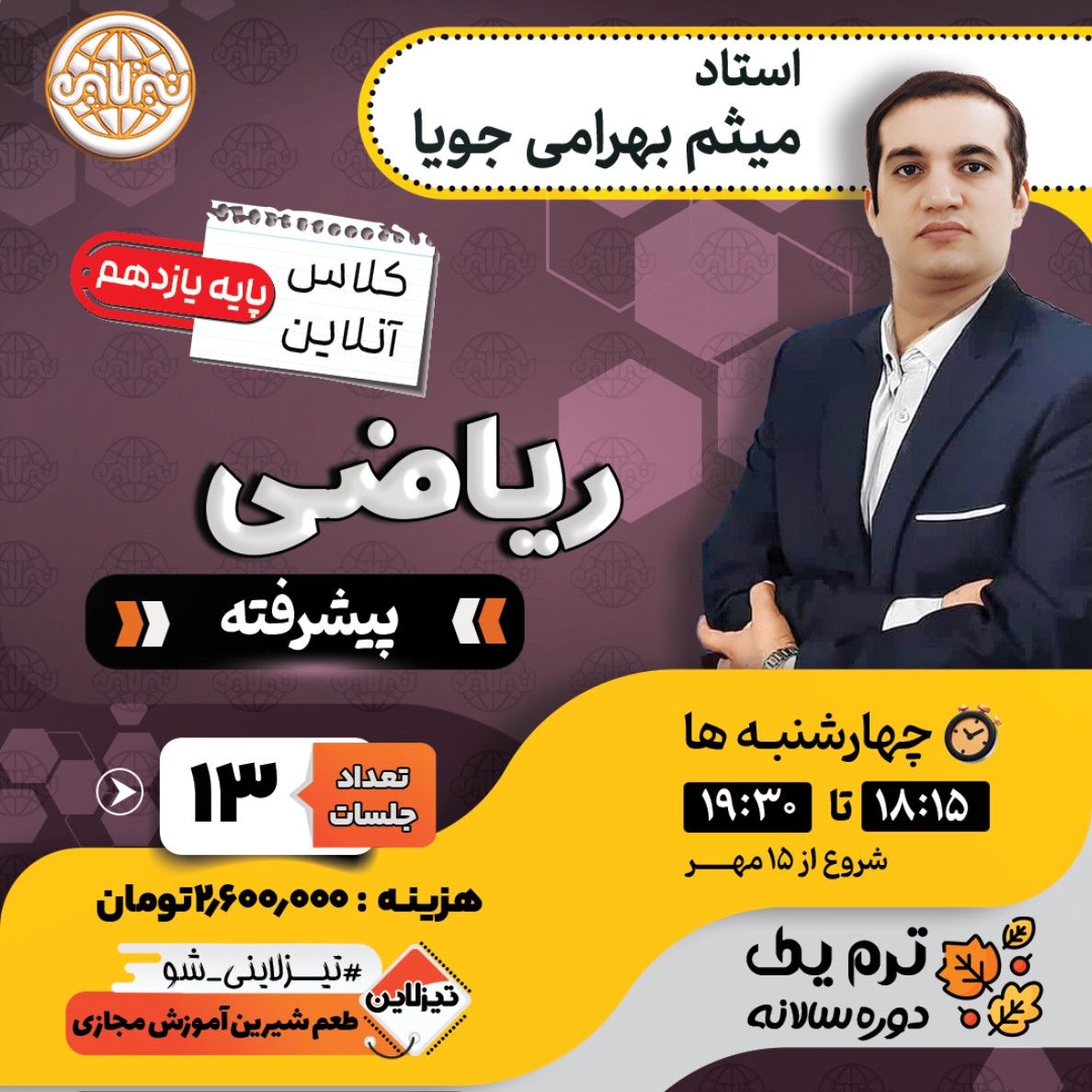 کلاس ریاضی پیشرفته یازدهم استاد میثم بهرامی جویا ترم یک دوره سالانه 1405