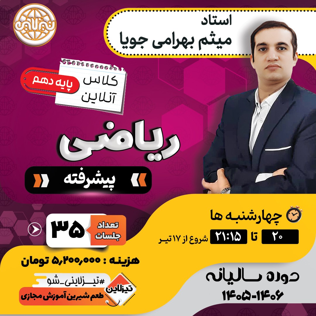 کلاس ریاضی پیشرفته دهم استاد میثم بهرامی جویا دوره سالیانه 1405