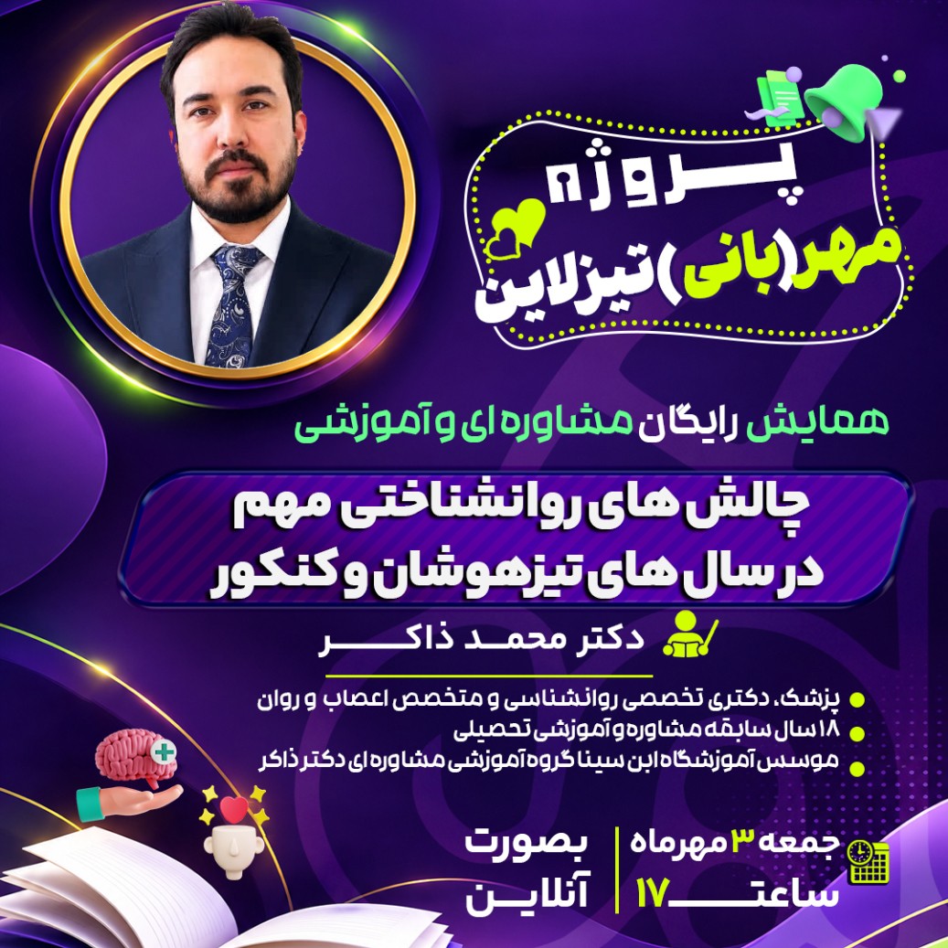 مهر تیزلاین: چالش های روانشناختی مهم در سال تیزهوشان و کنکور با دکتر محمد ذاکر