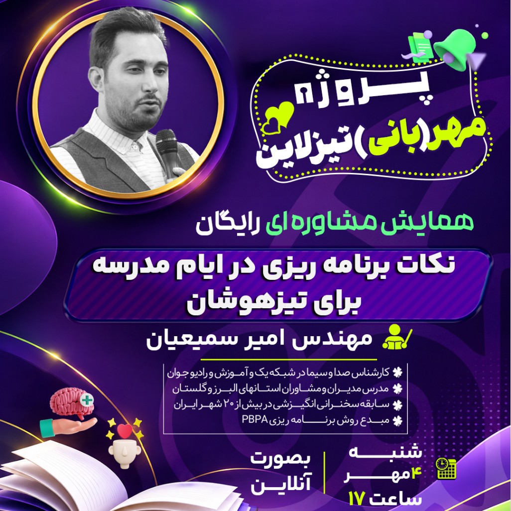 مهر تیزلاین:همایش مشاوره ای نکات برنامه ریزی در ایام مدرسه برای تیزهوشان