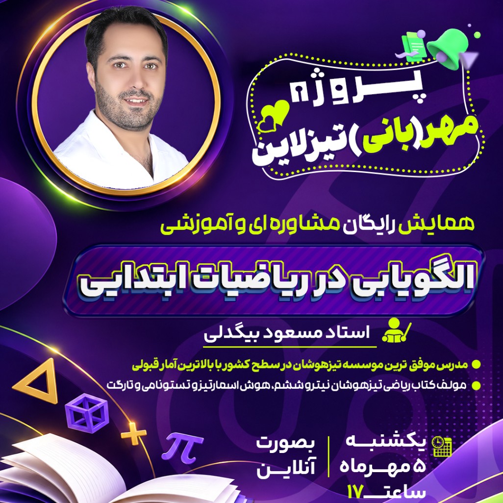مهر تیزلاین:همایش رایگان الگویابی در ریاضیات ابتدایی  با حضور استاد مسعود بیگدلی مولف کتاب ریاضیات نیترو