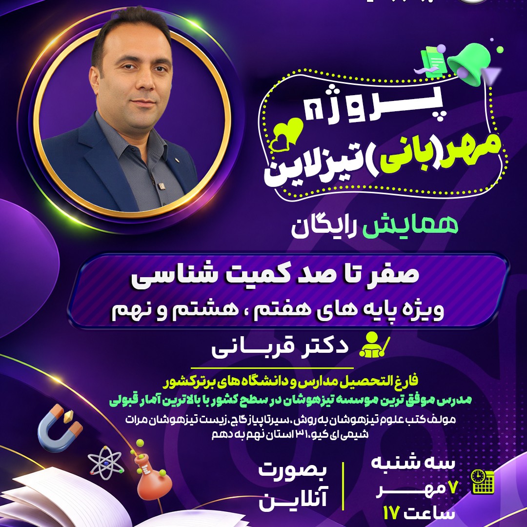 مهر تیزلاین: همایش رایگان صفر تا صد کمیت شناسی در فیزیک متوسطه اول با دکتر قربانی مولف کتب علوم تیزهوشان و سیرتاپیاز گاج