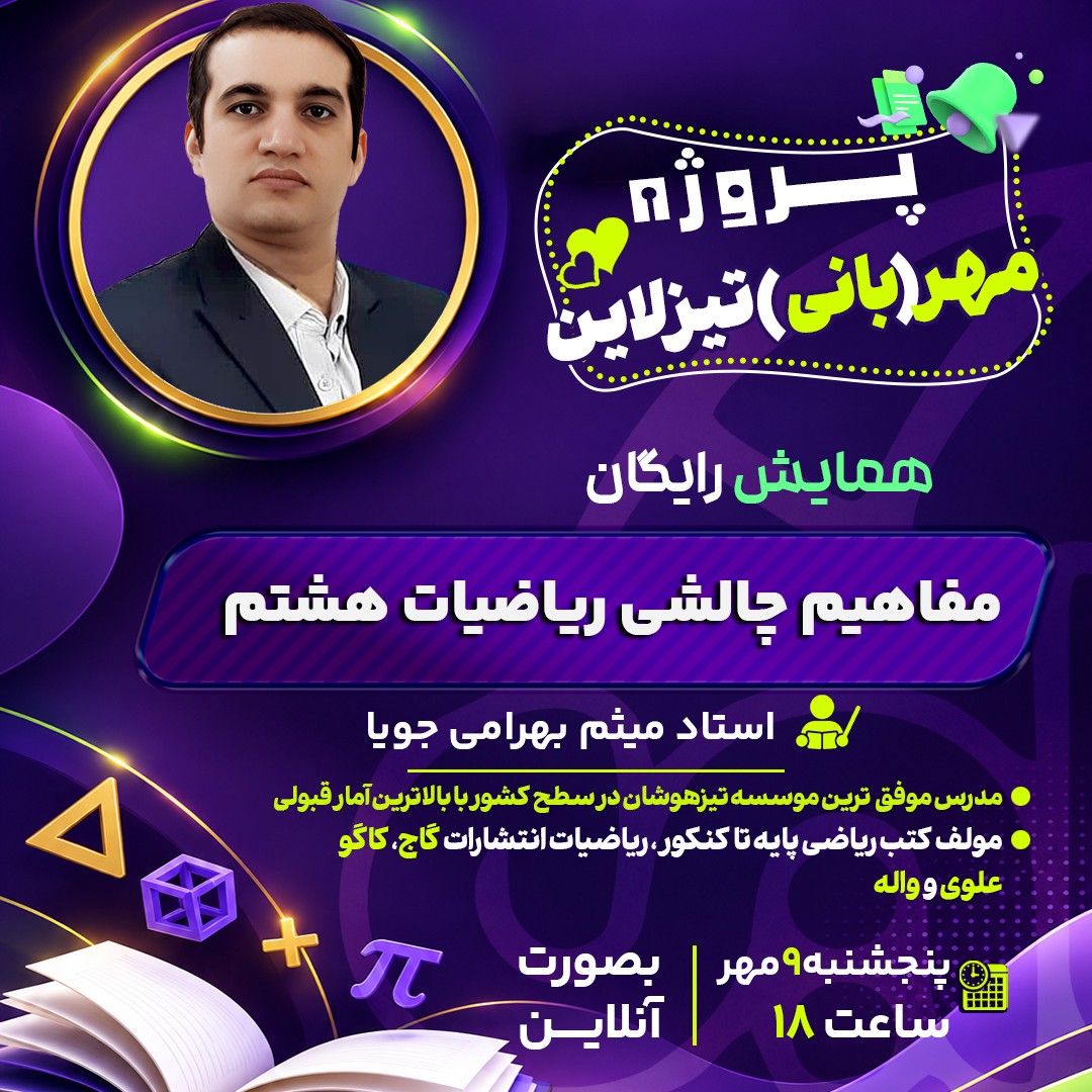 مهر تیزلاین: همایش رایگان مفاهیم چالشی ریاضیات هشتم با استاد میثم بهرامی جویا مولف انتشارات گاج و کاگو