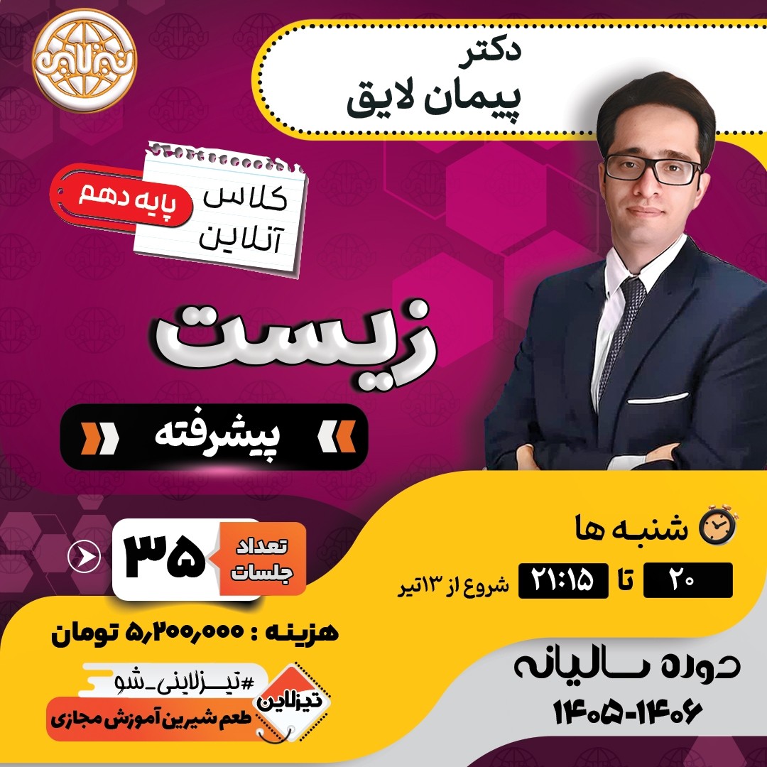 کلاس زیست پیشرفته دهم دکتر پیمان لایق دوره سالیانه 1405