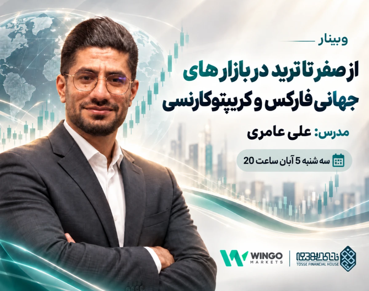 وبینار از صفر تا ترید در بازارهای جهانی فارکس و کریپتوکارنسی