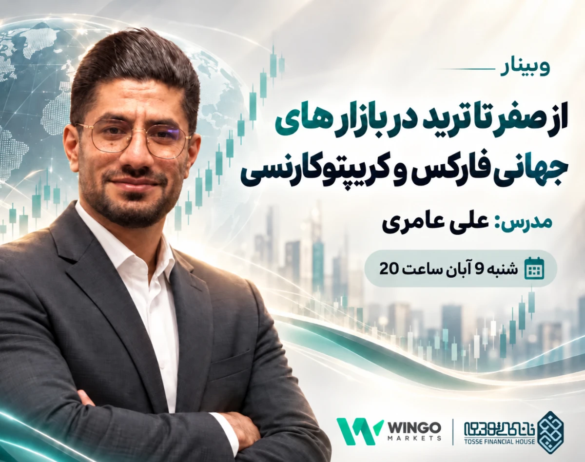 وبینار از صفر تا ترید در بازارهای جهانی فارکس و کریپتوکارنسی