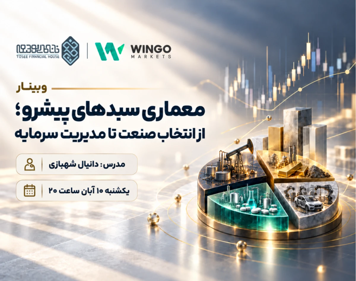 وبینار معماری سبدهای پیشرو؛ از انتخاب صنعت تا مدیریت سرمایه