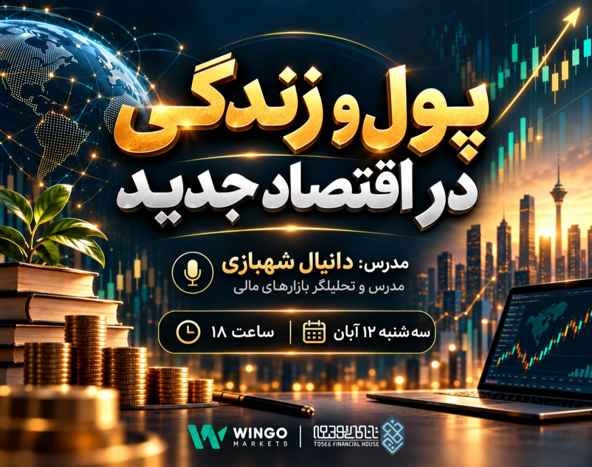 وبينار پول و زندگي در اقتصاد جديد