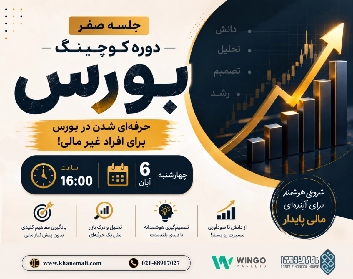 وبینار جلسه صفر دوره کوچینگ بورس: حرفه ای شدن در بورس برای افراد غیر مالی!