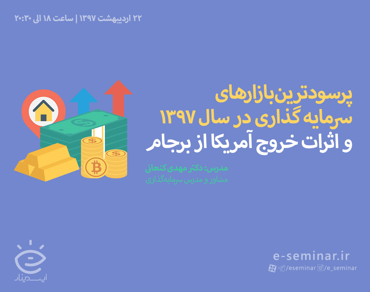 وبینار بازارهای سرمایه‌گذاری و اثرات خروج آمریکا از برجام