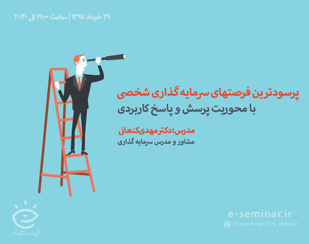 وبینار پرسودترین فرصتهای سرمایه گذاری شخصی (با محوریت پرسش و پاسخ کاربردی)