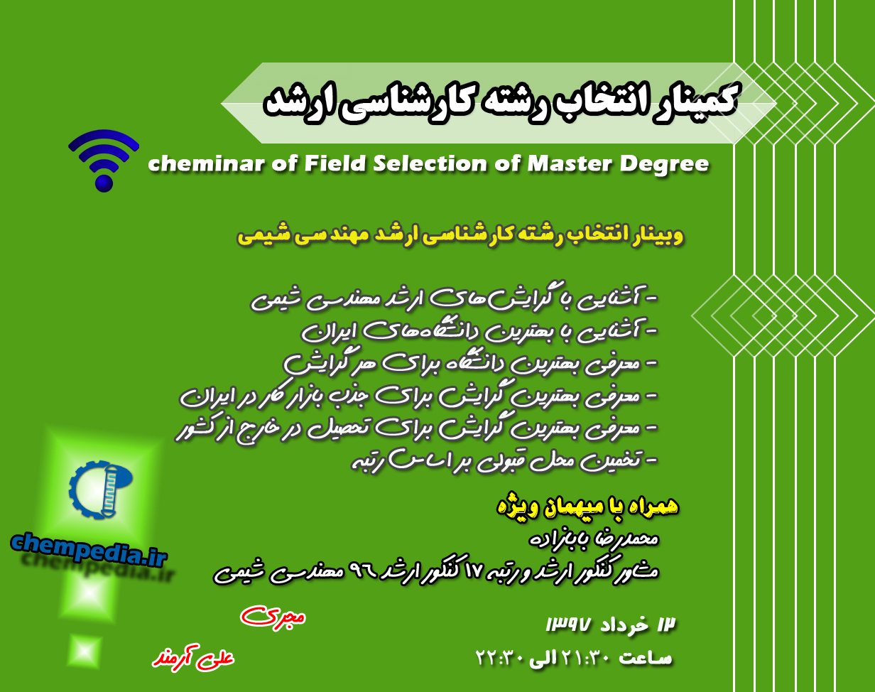 وبینار رایگان انتخاب رشته کارشناسی ارشد مهندسی شیمی