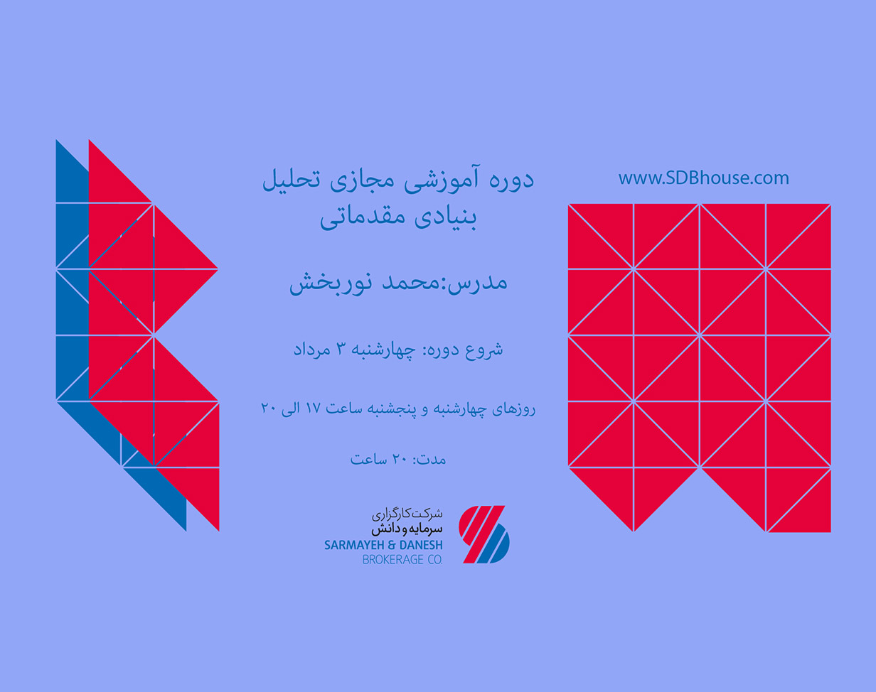 پخش زنده دوره تحلیل بنیادی مقدماتی