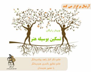وبینار تسکین بوسیله هنر