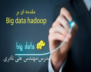 وبینار مقدمه ای بر Big data Hadoop