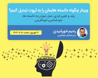وبینار چگونه دانسته هایمان را به ثروت تبدیل کنیم؟