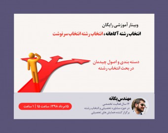 وبینار انتخاب رشته آگاهانه ، انتخاب رشته انتخاب سرنوشت