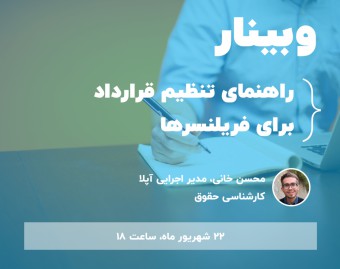 وبینار راهنمای تنظیم قرارداد برای فریلنسرها