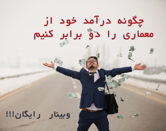 وبینار چگونه درآمد ماهانه خود از "معماری" را دو برابر کنید!