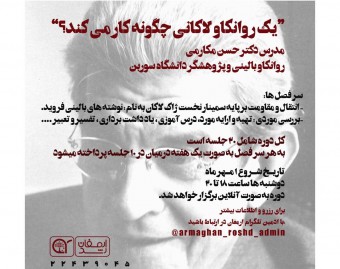 وبینار یک روانکاو لکانی چگونه کار میکند؟