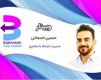 وبینار مدیریت ارتباط با مشتریان