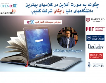 وبینار چگونه در کلاسهای آنلاین دانشگاههای معتبر دنیا نظیر هاروارد و ام آی تی شرکت کنیم.