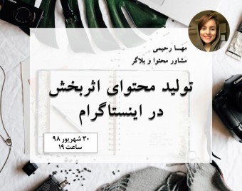 وبینار تولید محتوای اثربخش در اینستاگرام