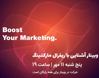 وبینار آشنایی با ریفرال مارکتینگ