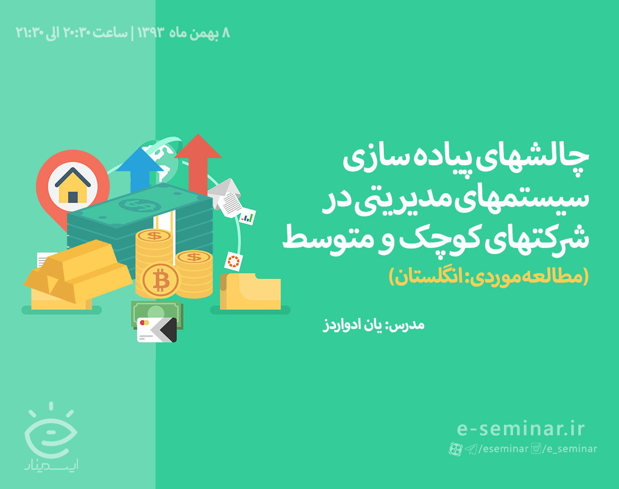 وبینار رایگان چالشهای پیاده سازی سیستمهای مدیریتی در شرکتهای کوچک و متوسط - مطالعه موردی: انگلستان