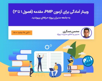 دوره آمادگی برای آزمون PMP، مقدمه(فصول 1 تا 3)