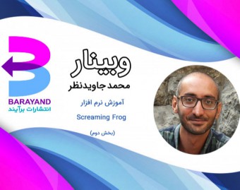 وبینار آموزش نرم افزار Screaming Frog، بررسی سئو تکنیکال و On Page (بخش دوم)