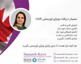 وبینار نحوه دریافت ویزای توریستی کانادا (صفر تا صد)