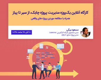 کارگاه آنلاین یک‌روزه مدیریت پروژه چابک از سیر تا پیاز