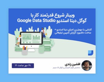 وبینار شروع قدرتمند کار با گوگل دیتا استدیو Google Data Studio