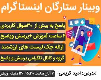 وبینار ستارگان اینستاگرام