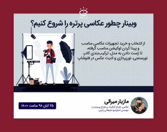 وبینار چطور عکاسی پرتره را شروع کنیم؟