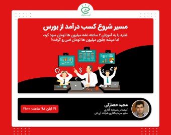 وبینار مسیر شروع کسب درآمد از بورس