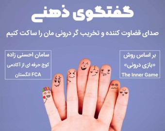 وبینار گفتگوی ذهنی